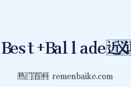 Best+Ballade近义词是什么意思的图片